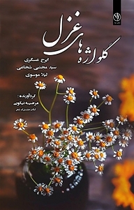 کتاب گلواژه های غزل نشر بید