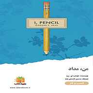 کتاب من، مداد نشر یاسین قاسمی‌بجد - نسخه صوتی 