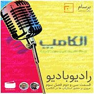 کتاب رادیو بادیو جلد 2  - نسخه صوتی رایگان