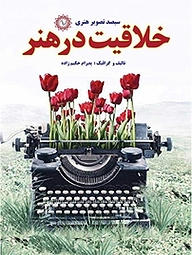 کتاب خلاقیت در هنر نشر شهر پدرام   