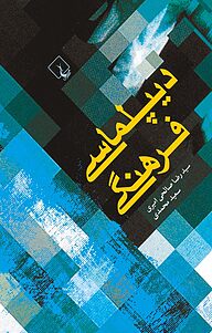 دیپلماسی فرهنگی