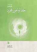 خدا و امور مجرد
