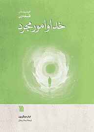 کتاب خدا و امور مجرد نشر انتشارات سروش   