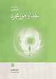 خدا و امور مجرد
