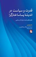 قدرت و سیاست در اندیشۀ پساساختارگرا
