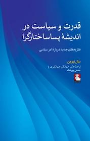 کتاب قدرت و سیاست در اندیشۀ پساساختارگرا اثر سال نیومن نشر مهراندیش