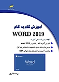 آموزش گام به گام ورد 2019