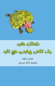 کتاب داستان های یک کلاس چهارمی هیچ کاره اثر جودی بلوم نشر نشانه