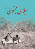 لیلای مجنون