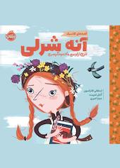 آنه شرلی