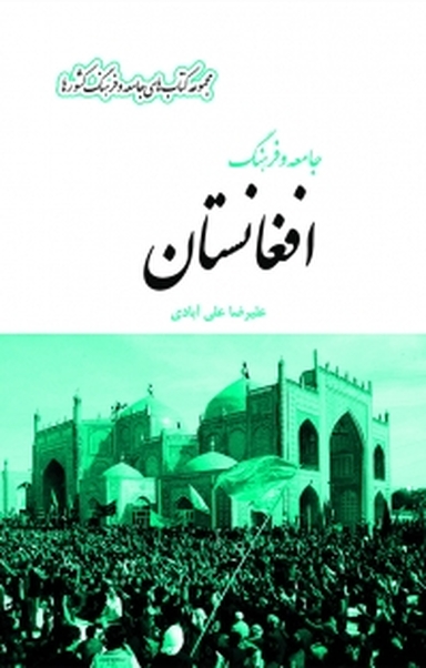 مجموعه کتاب های جامعه و فرهنگ کشورها، جامعه و فرهنگ افغانستان