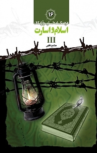 کتاب اسالم و اسارت III منابع فقهی جلد 10 کتاب نشر   