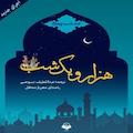 هزار و یک شب