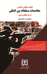 کتاب قواعد حقوقی حاکم برمخاصمات مسلحانه بین المللی در نبردهای زمینی نشر مجمع علمی و فرهنگی مجد   