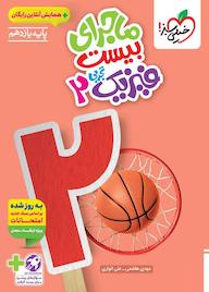 کتاب ماجرای بیست فیزیک 2 تجربی مهدی هاشمی نشر انتشارات خیلی سبز