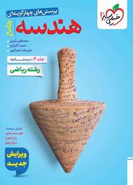 کتاب پرسش‌های چهارگزینه‌ای هندسه جامع جلد 2 مصطفی کرمی نشر انتشارات خیلی سبز