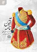 آتون نامه