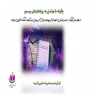 کتاب چگونه با نوشتن به رویاهایمان برسیم؟ نشر آذرسا - نسخه صوتی 