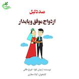 صد دلیل ازدواج موفق و پایدار