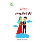 صد دلیل ازدواج موفق و پایدار