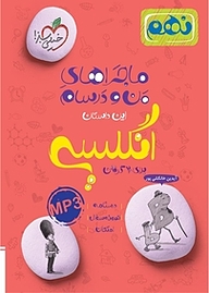 کتاب ماجراهای من و درسام انگلیسی 9 اُم نشر انتشارات خیلی سبز   