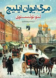 کتاب مرگ ایوان ایلیچ ایوان ایلیچ نشر خودمونی