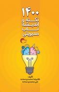 1400 نکته و اندیشه ناب مدیریتی