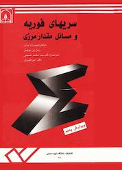 کتاب سریهای فوریه و مسائل مقدار مرزی اثر جیمز وارد براون نشر دانشگاه تربیت مدرس