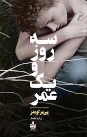 کتاب سه روز و یک عمر اثر پی یر لومتر نشر به سخن
