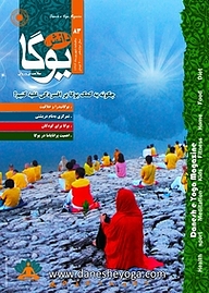 کتاب ماهنامه دانش یوگا شماره 83 نشر دانش یوگا -  