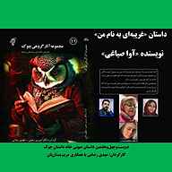 کتاب غریبه‌ای به نام من  - نسخه صوتی رایگان