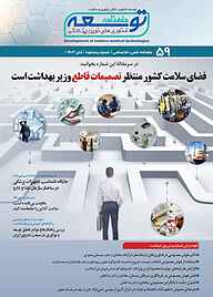 کتاب ماهنامه توسعه فناوری های نوین پزشکی شماره 59 نشریه توسعه فناوری‌های نوین پزشکی -  