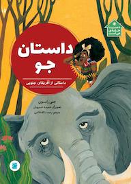 کتاب داستان جو جنی رابسون نشر انتشارات علمی و فرهنگی