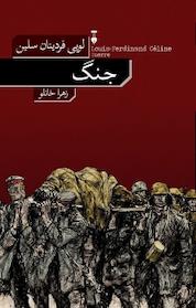 کتاب جنگ اثر لوئی فردینان سلین نشر نو