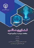 فناوری مالی