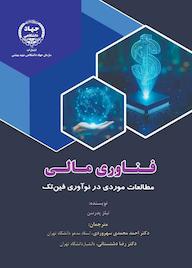 کتاب فناوری مالی اثر نیلز پدرسن نشر سازمان انتشارات جهاد دانشگاهی