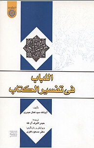 کتاب اللباب فی تفسیر الکتاب نشر دانشگاه امام صادق (ع)   