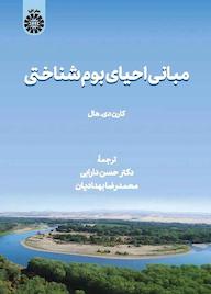 کتاب مبانی احیای بوم‌شناختی کارن دی. هال نشر انتشارات سمت