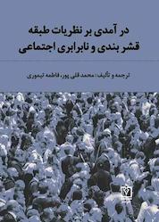 کتاب درآمدی بر نظریات طبقه، قشربندی و نابرابریهای اجتماعی اثر فاطمه تیموری نشر شاملو
