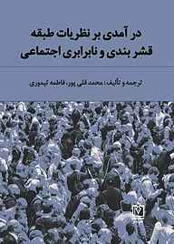 کتاب درآمدی بر نظریات طبقه، قشربندی و نابرابری‌های اجتماعی نشر شاملو   