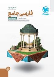 کتاب فارسی جامع اثر سعید عنبرستانی نشر مهروماه نو