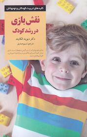 کتاب نقش بازی در رشد کودک اثر دیوید الکایند نشر انتشارات صابرین
