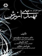 کتاب اصول کاربردی مهندسی ارزش اثر علی اصغر سلطانی نشر دانشگاه صنعتی خواجه نصیرالدین طوسی