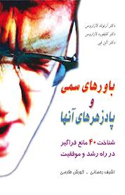 کتاب باورهای سمی و پادزهرهای آنها شناخت 40 مانع مهم و فراگیر در راه رشد و موفقیت فردی اثر آرنولد لازاروس نشر راشین
