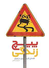 کتاب پیچ زندگی نشر معارف   