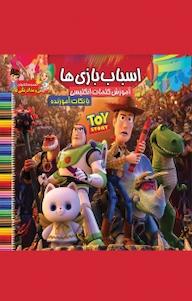 کتاب مجموعه کتاب های من و مداد رنگی هام، اسباب بازی ها علیرضا فاخر نشر آسمان علم