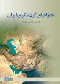 جغرافیای گردشگری ایران