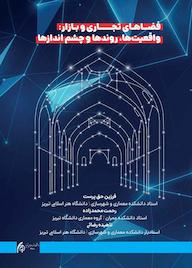 کتاب فضاهای تجاری و بازار واقعیت ها، روندها و چشم اندازها اثر فرزین حق پرست نشر دانشگاه هنر اسلامی تبریز