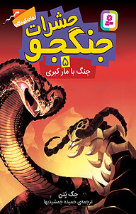 کتاب جنگ با مار کبری نشر انتشارات قدیانی   