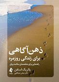ذهنآگاهی برای زندگی روزمره